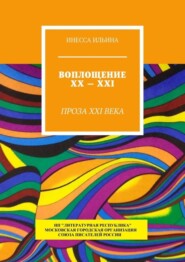 бесплатно читать книгу Воплощение XX – XXI. Проза XXI века автора Инесса Ильина