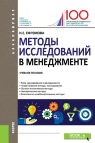 бесплатно читать книгу Методы исследований в менеджменте. (Бакалавриат). Учебное пособие. автора Наталия Ефремова