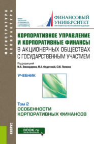 бесплатно читать книгу Корпоративное управление и корпоративные финансы в акционерных обществах с государственным участием. Том 2. (Аспирантура, Магистратура). Учебник. автора Марина Федотова