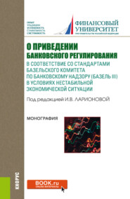 бесплатно читать книгу О приведении банковского регулирования в соответствие со стандартами базельского комитета по банковскому надзору (базель III) в условиях нестабильной экономической ситуации. (Аспирантура, Магистратура автора Светлана Зубкова