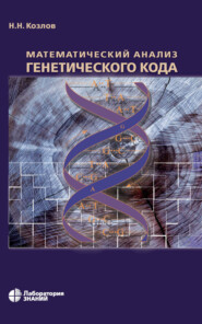 бесплатно читать книгу Математический анализ генетического кода автора Николай Козлов