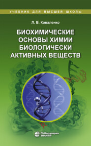бесплатно читать книгу Биохимические основы химии биологически активных веществ автора Леонид Коваленко