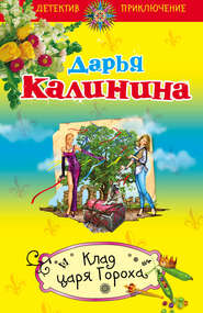 бесплатно читать книгу Клад Царя Гороха автора Дарья Калинина