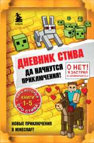 бесплатно читать книгу Дневник Стива. Да начнутся приключения! Книги 1-5 автора  Minecraft Family