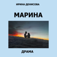 бесплатно читать книгу Марина автора Ирина Денисова