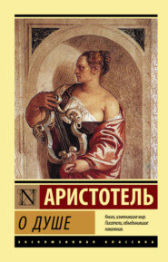 бесплатно читать книгу О душе автора  Аристотель