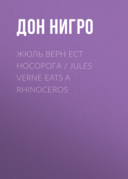 бесплатно читать книгу Жюль Верн ест носорога / Jules Verne Eats a Rhinoceros автора Дон Нигро