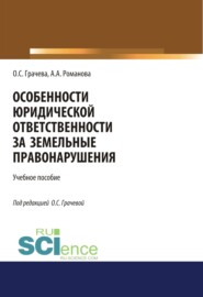 бесплатно читать книгу Особенности юридической ответственности за земельные правонарушения. (Бакалавриат, Специалитет). Учебное пособие. автора Оксана Грачева