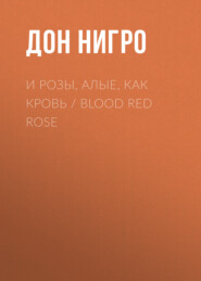 бесплатно читать книгу И розы, алые, как кровь / Blood Red Rose автора Дон Нигро
