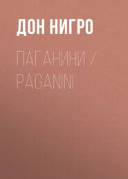 бесплатно читать книгу Паганини / Paganini автора Дон Нигро