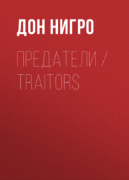 бесплатно читать книгу Предатели / Traitors автора Дон Нигро