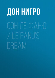 бесплатно читать книгу Сон Ле Фаню / Le Fanu’s Dream автора Дон Нигро