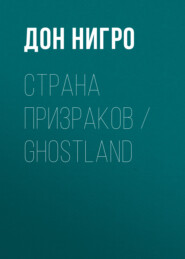 бесплатно читать книгу Страна призраков / Ghostland автора Дон Нигро