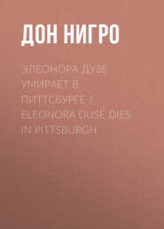 бесплатно читать книгу Элеонора Дузе умирает в Питтсбурге / Eleonora Duse Dies in Pittsburgh автора Дон Нигро