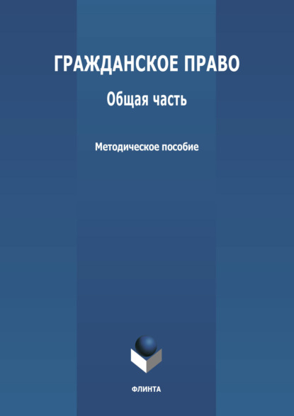 Гражданское право. Общая часть