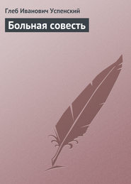 бесплатно читать книгу Больная совесть автора Глеб Успенский
