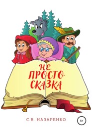 бесплатно читать книгу Не просто сказка автора Сергей Назаренко