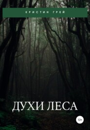 бесплатно читать книгу Духи леса автора Кристина Латынцева