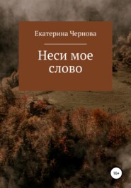 бесплатно читать книгу Неси мое слово автора Екатерина Чернова
