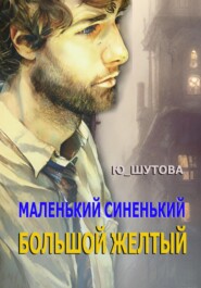 бесплатно читать книгу Маленький синенький большой желтый автора  Ю_ШУТОВА