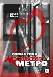 бесплатно читать книгу Романтики Московского метро автора Альго Мира