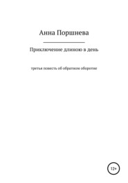 бесплатно читать книгу Приключение длиною в день автора  Анна Поршнева