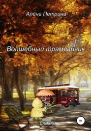бесплатно читать книгу Волшебный трамвайчик автора Алёна Петрина
