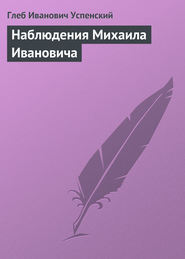 бесплатно читать книгу Наблюдения Михаила Ивановича автора Глеб Успенский