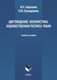 бесплатно читать книгу Цветоведение. Колористика. Художественная роспись ткани автора Екатерина Быкадорова