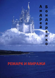 бесплатно читать книгу Ремарк и миражи автора Андрей Бондаренко