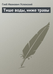 бесплатно читать книгу Тише воды, ниже травы автора Глеб Успенский