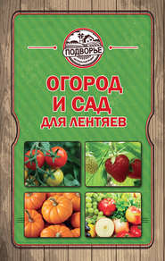 бесплатно читать книгу Огород и сад для лентяев автора Тамара Руцкая