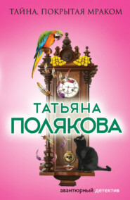 бесплатно читать книгу Тайна, покрытая мраком автора Татьяна Полякова