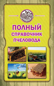 бесплатно читать книгу Полный справочник пчеловода автора Тамара Руцкая