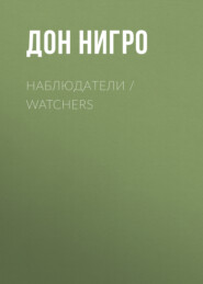 бесплатно читать книгу Наблюдатели / Watchers автора Дон Нигро