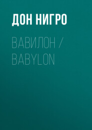 бесплатно читать книгу Вавилон / Babylon автора Дон Нигро