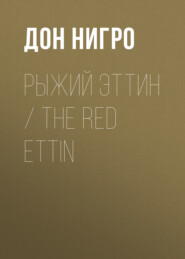 бесплатно читать книгу Рыжий Эттин / The Red Ettin автора Дон Нигро