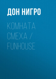 бесплатно читать книгу Комната смеха / Funhouse автора Дон Нигро