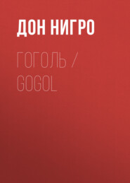 бесплатно читать книгу Гоголь / Gogol автора Дон Нигро
