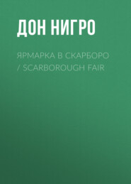 бесплатно читать книгу Ярмарка в Скарборо / Scarborough Fair автора Дон Нигро
