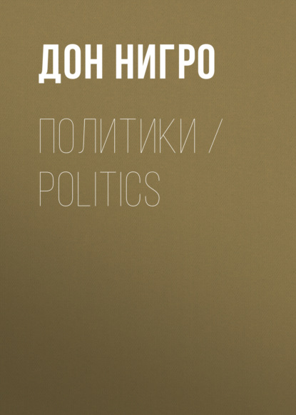 бесплатно читать книгу Политики / Politics автора Дон Нигро