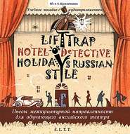 бесплатно читать книгу Пьесы. Lift Trap. Holidays Russian-Style. Hotel Detective / Пленники лифта. Отпуск по-русски. Детектив из отеля автора Андрей Кузьменков