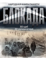 бесплатно читать книгу Блокада Ленинграда. Народная книга памяти автора  Коллектив авторов