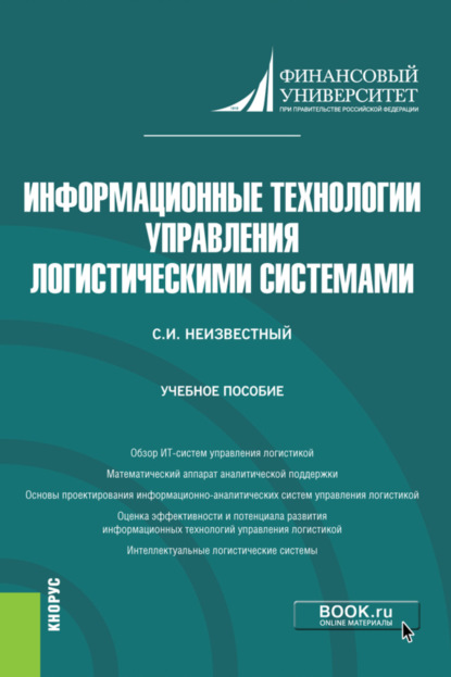 бесплатно читать книгу Информационные технологии управления логистическими системами. (Бакалавриат). Учебное пособие. автора Сергей Неизвестный