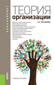 бесплатно читать книгу Теория организации. (Бакалавриат). Учебное пособие. автора Елена Третьякова