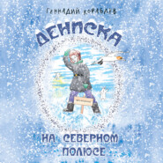 бесплатно читать книгу Дениска на Северном полюсе автора Геннадий Кораблев