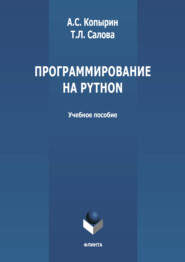 бесплатно читать книгу Программирование на Python автора Тамара Салова