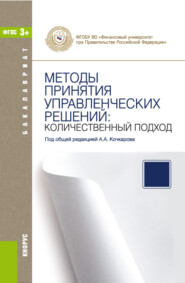 бесплатно читать книгу Методы принятия управленческих решений: количественный подход. (Бакалавриат). Учебное пособие. автора Владимир Соловьев