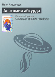 бесплатно читать книгу Анатомия абсурда автора Иван Андрощук
