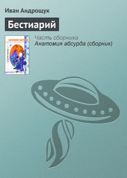 бесплатно читать книгу Бестиарий автора Иван Андрощук
